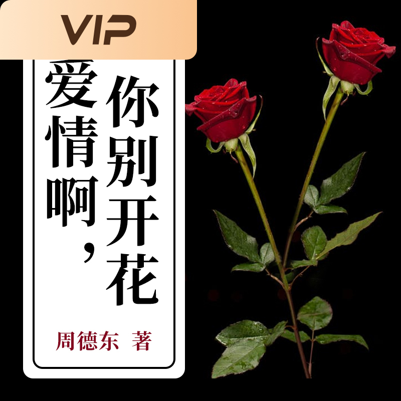 爱情啊，你别开花