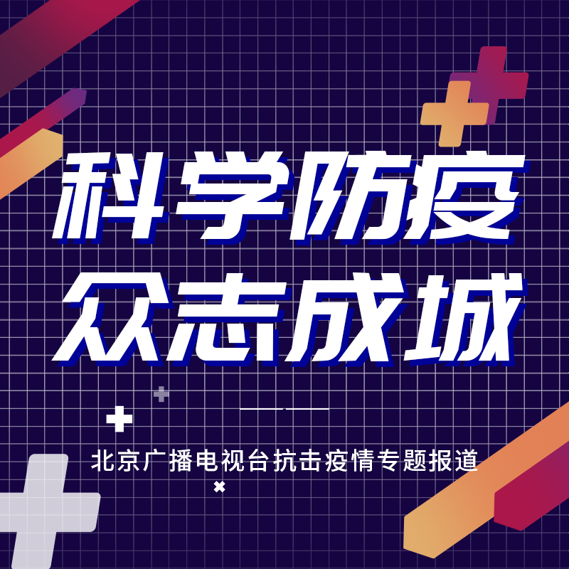 科学防疫 众志成城 