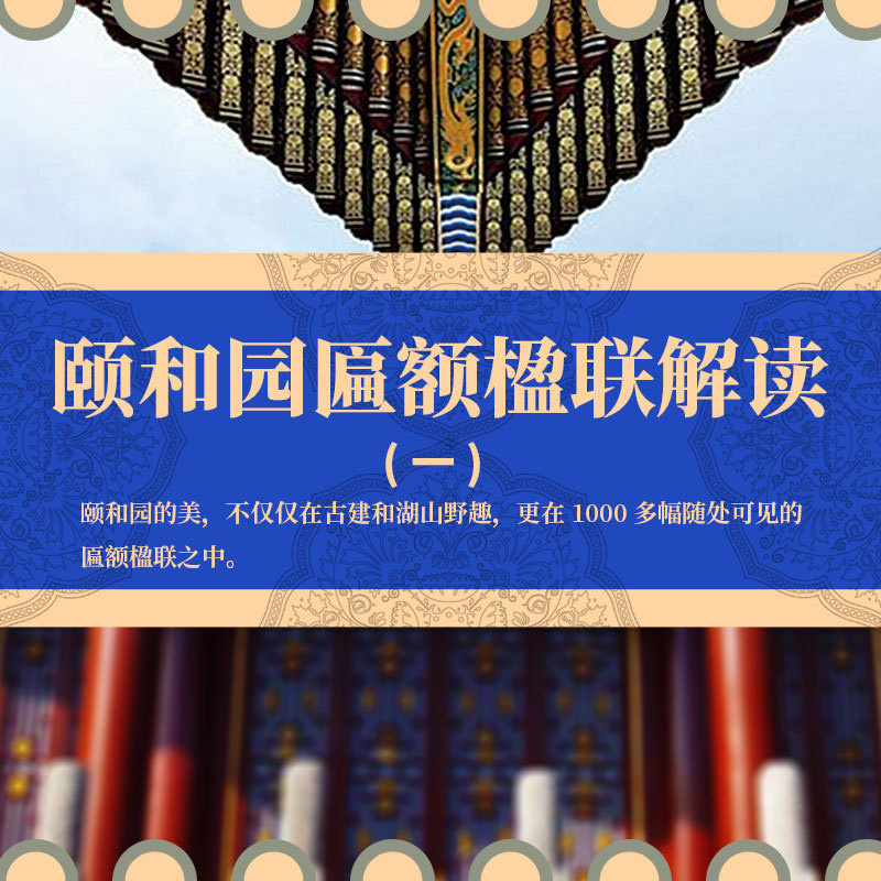 颐和园匾额楹联解读（一）