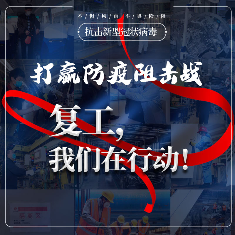 打赢防疫阻击战，复工我们在行动！