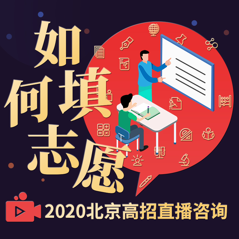 2020高招咨询——如何填报志愿