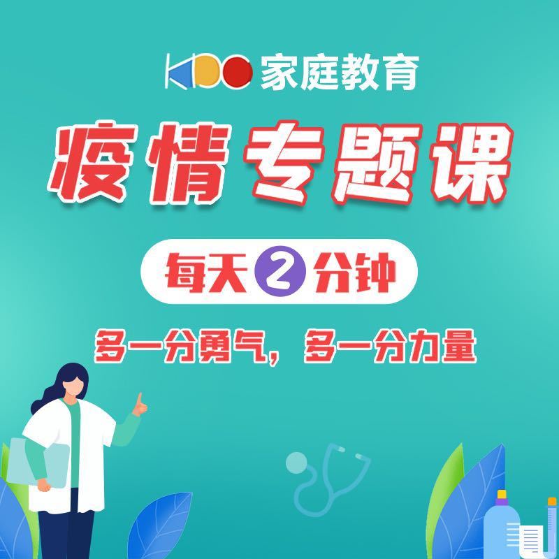 家庭教育 之 疫情专题课