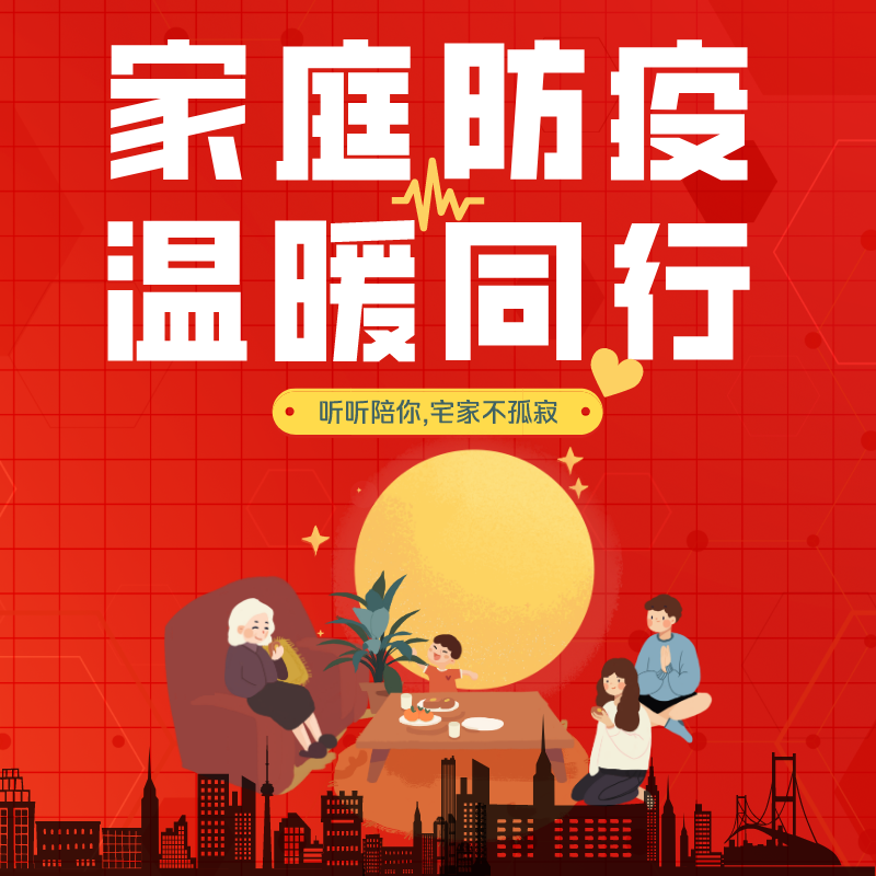 家庭防疫,温暖同行