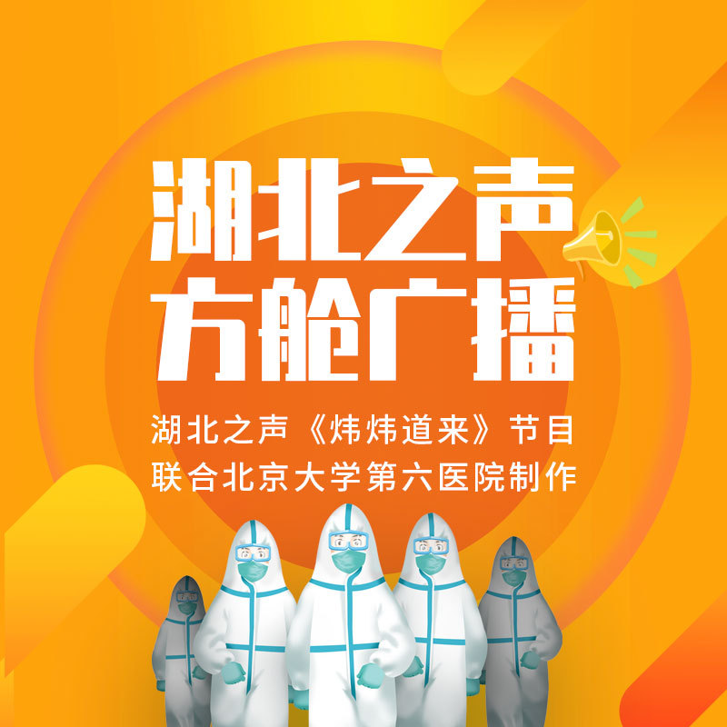 湖北之声方舱广播