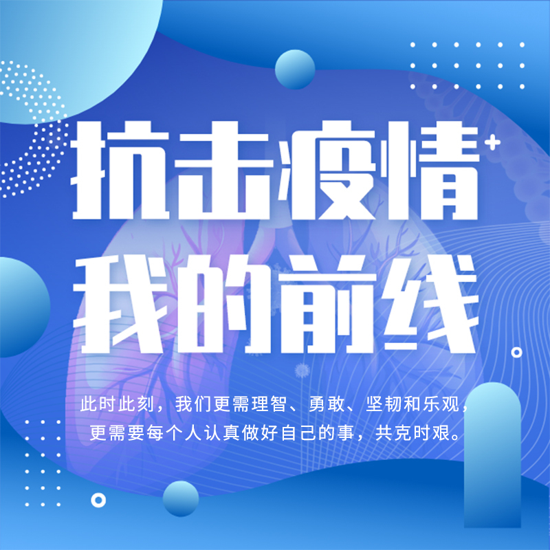 抗击疫情 我的前线