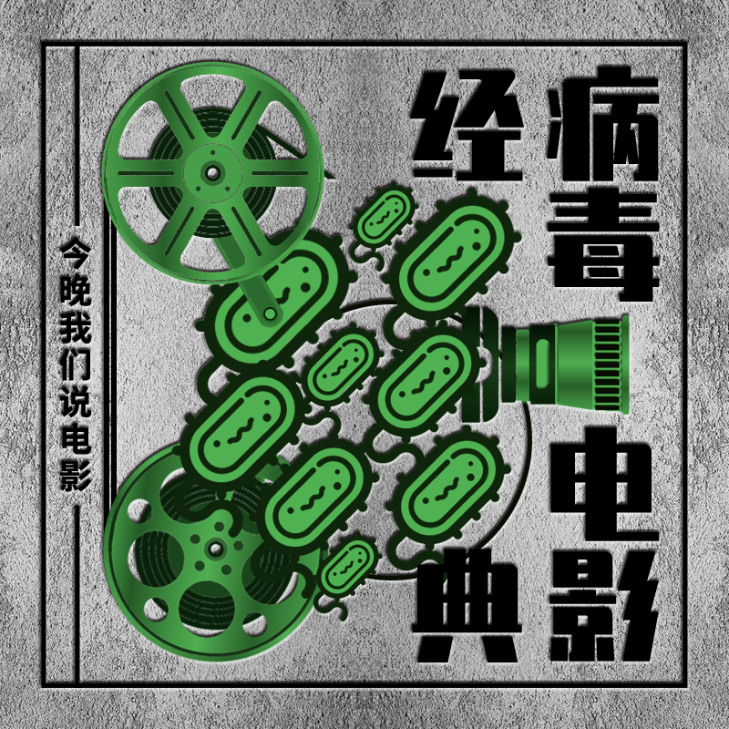 今晚我们说电影之经典病毒电影