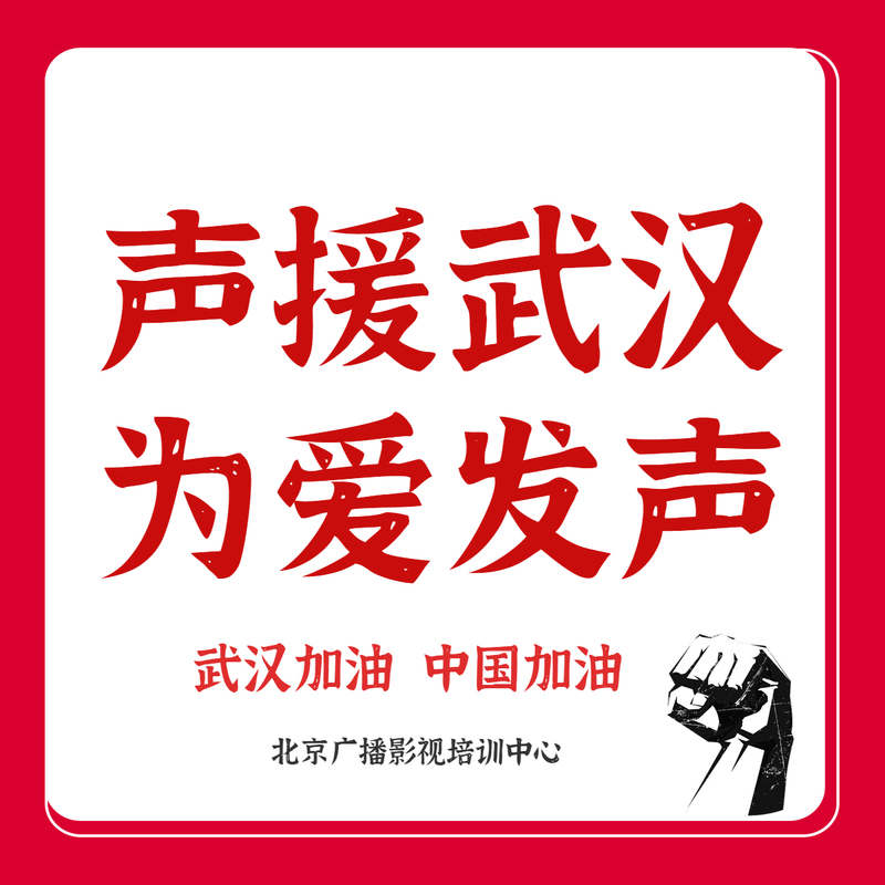 声援武汉 为爱发声