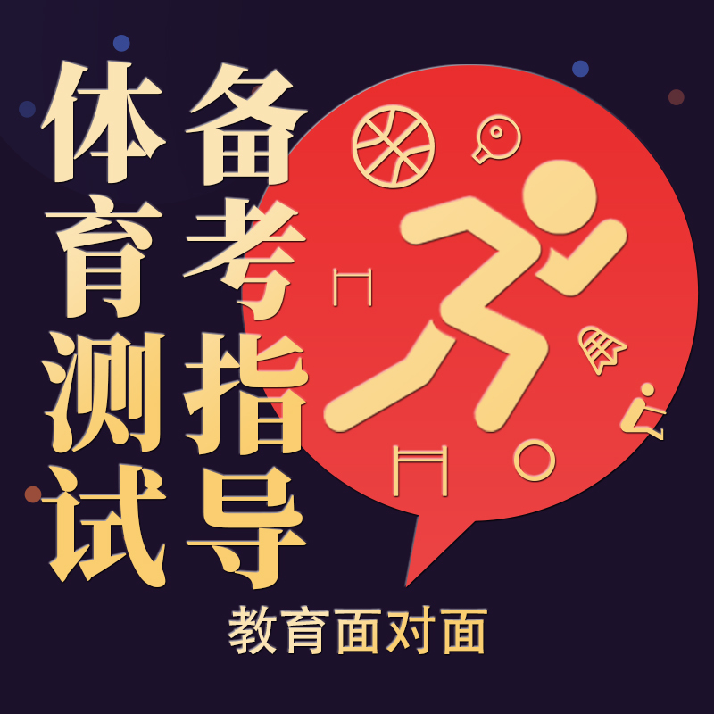 体育测试备考指导