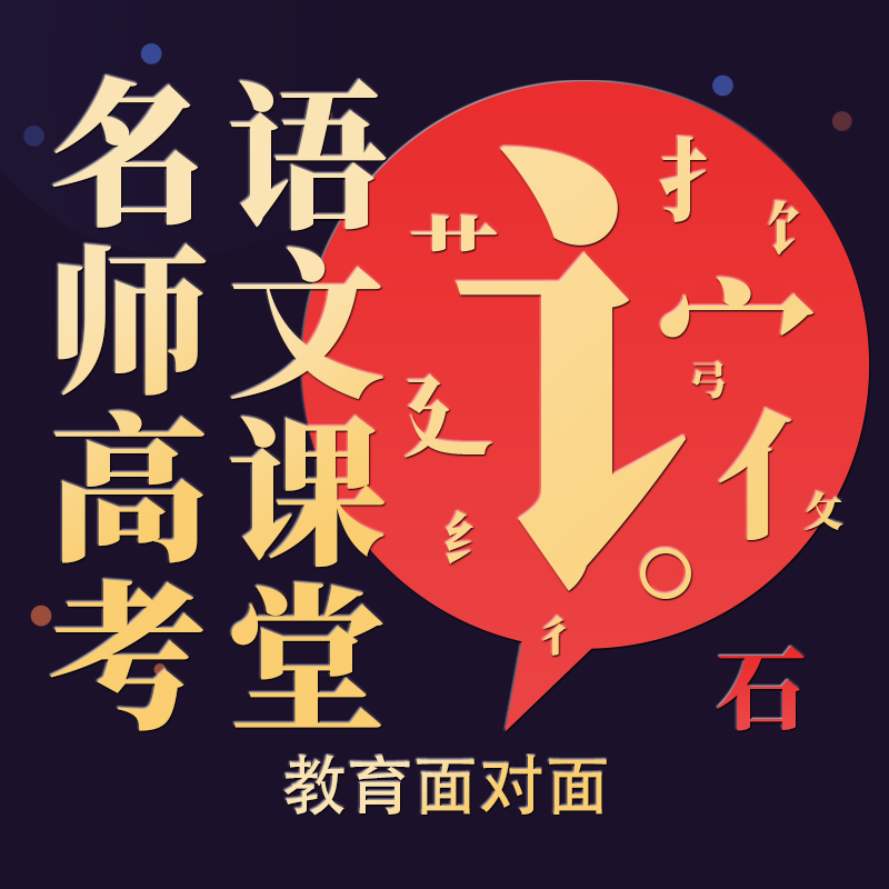 名师高考语文课堂