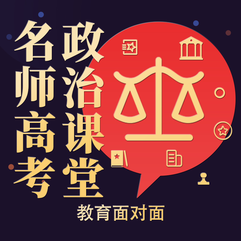 名师高考政治课堂