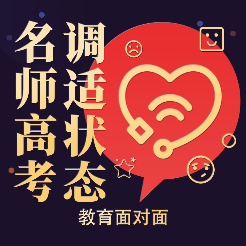 名师高考调适状态