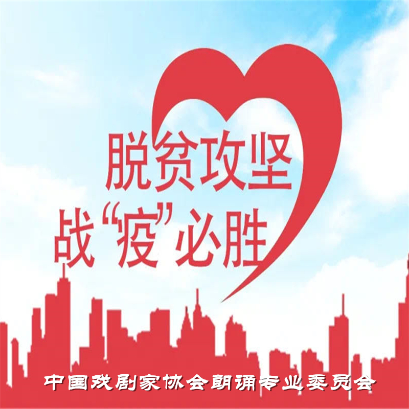 “脱贫攻坚”系列朗诵