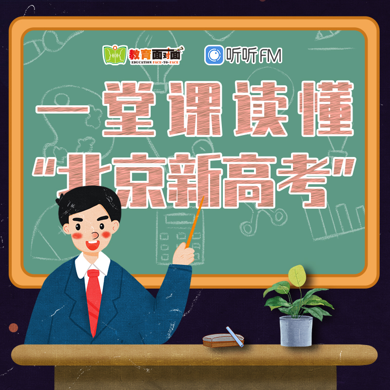 一堂课读懂“北京新高考”