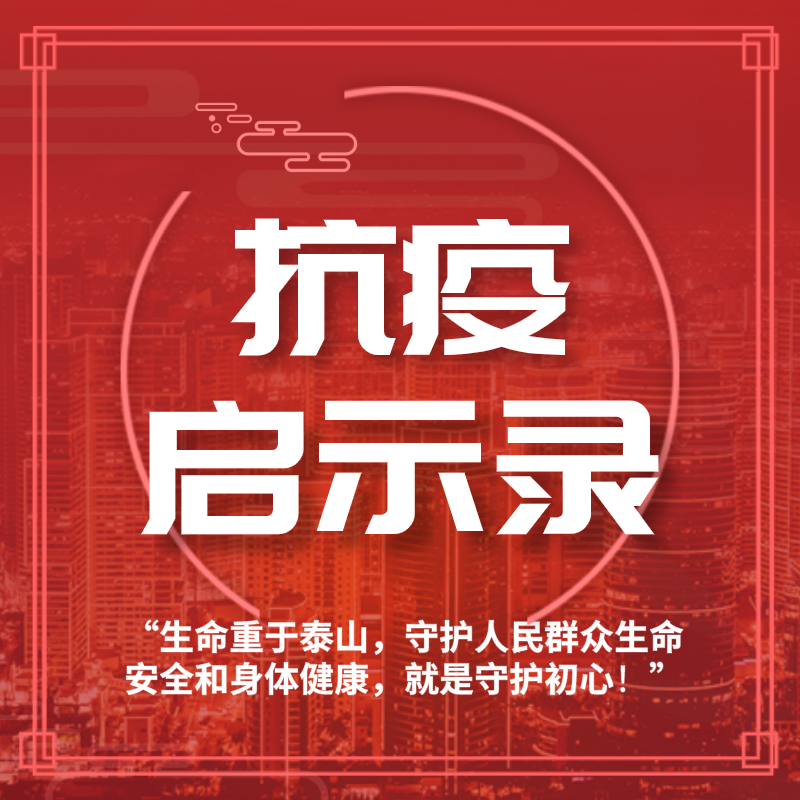 抗疫启示录