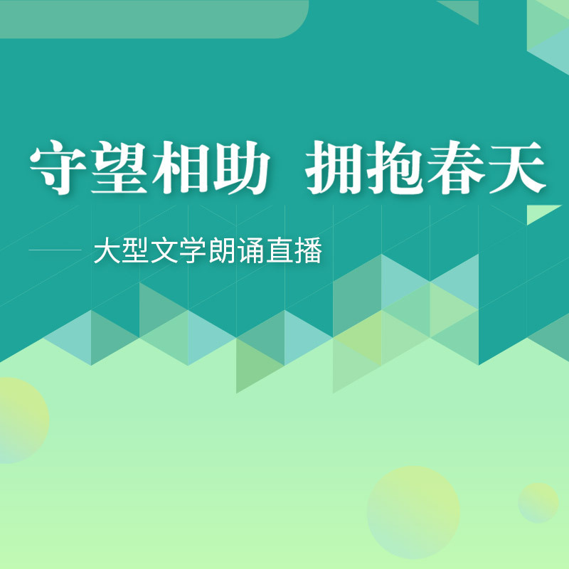 守望相助 拥抱春天——大型文学朗诵