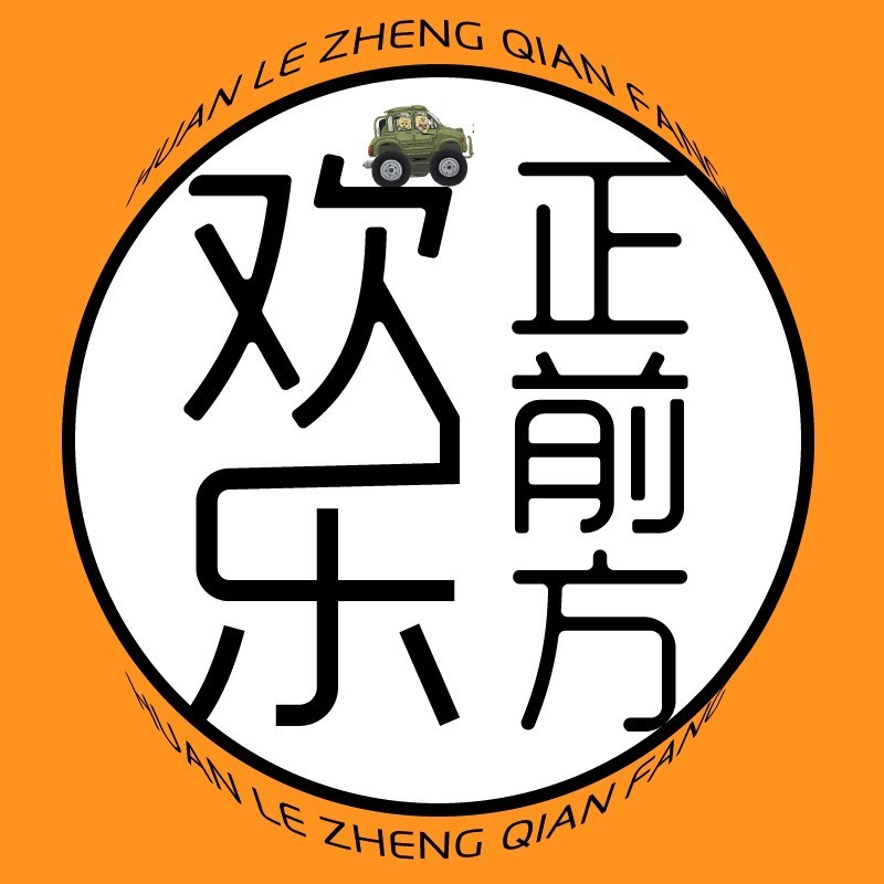 欢乐正前方(2020年纯享版)