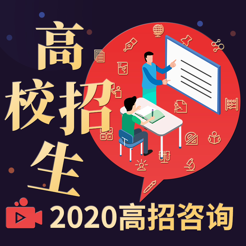2020高招咨询——高校招生