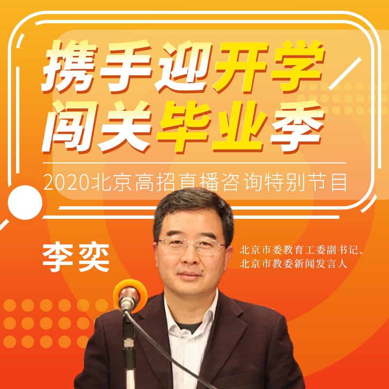 北京市教委新闻发言人李奕权威发布