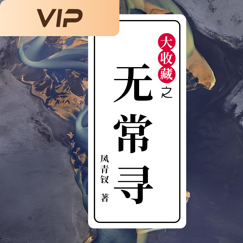 大收藏之无常寻