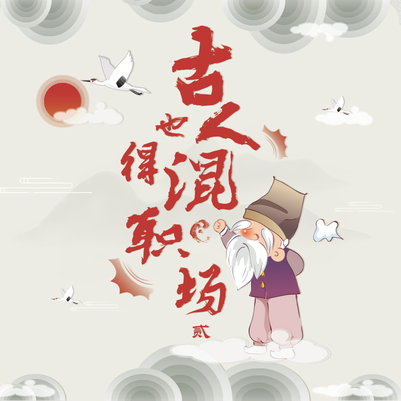 古人也得混职场