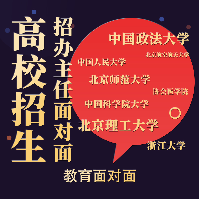 高校招办主任面对面 