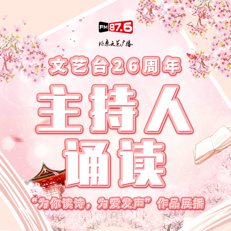 文艺台26周年·主持人诵读