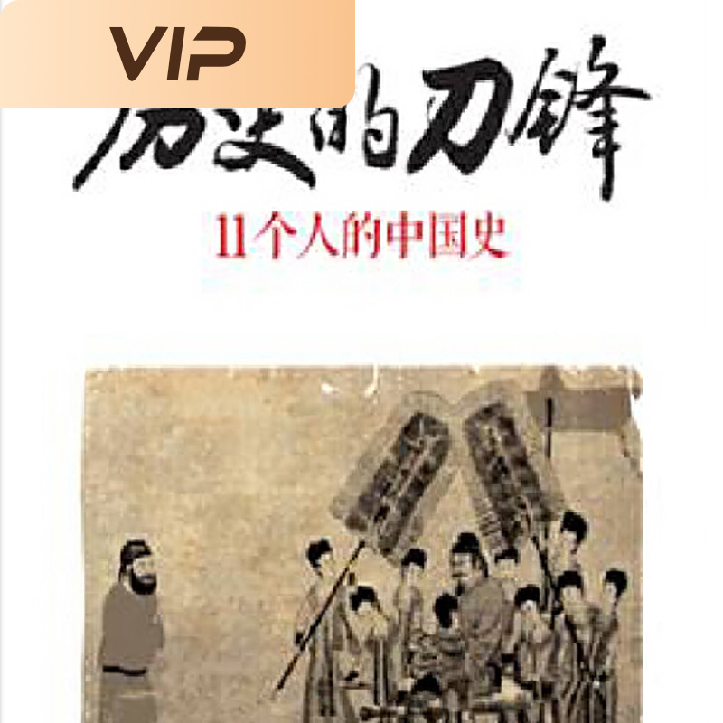 历史的刀锋|11个人的中国史