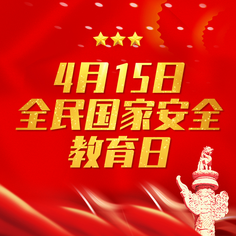 全民国家安全教育日
