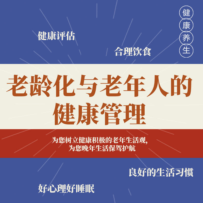 老龄化与老年人的健康管理