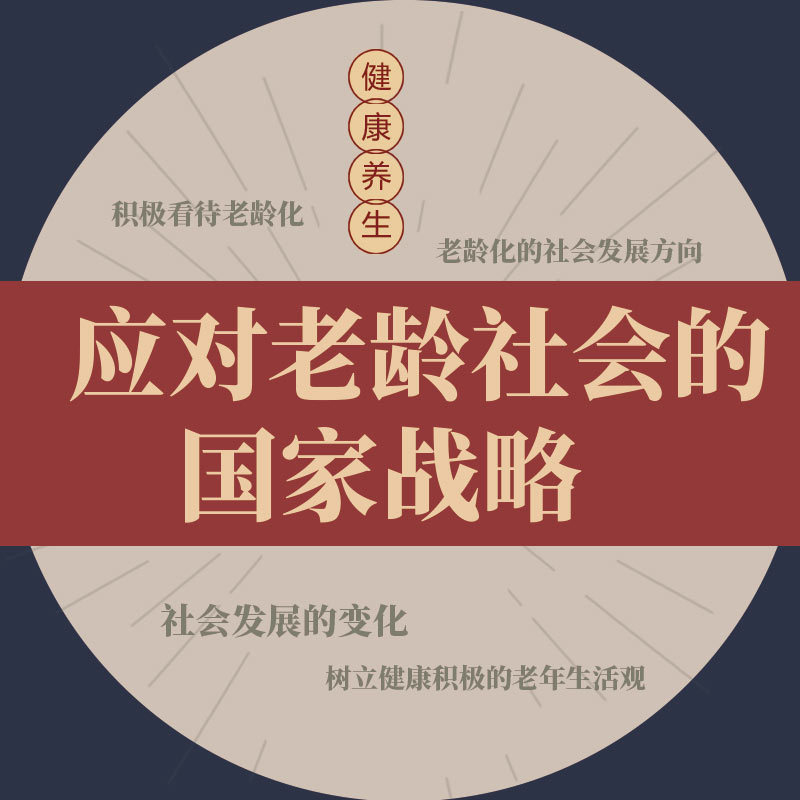 应对老龄社会的国家战略