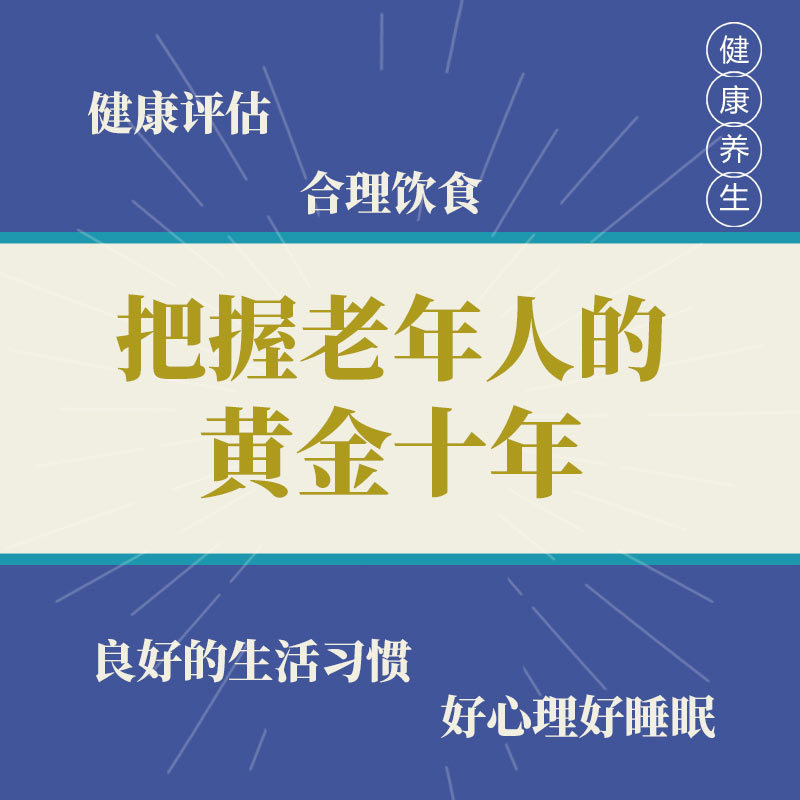 把握老年人的黄金十年