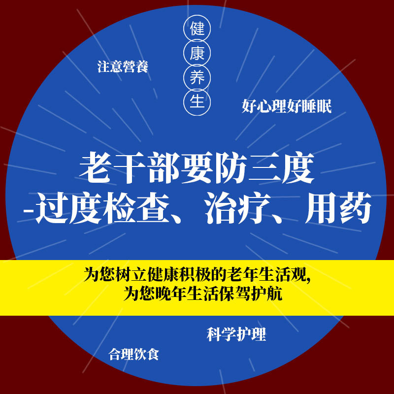 老干部要防三度-过度检查、治疗、用药