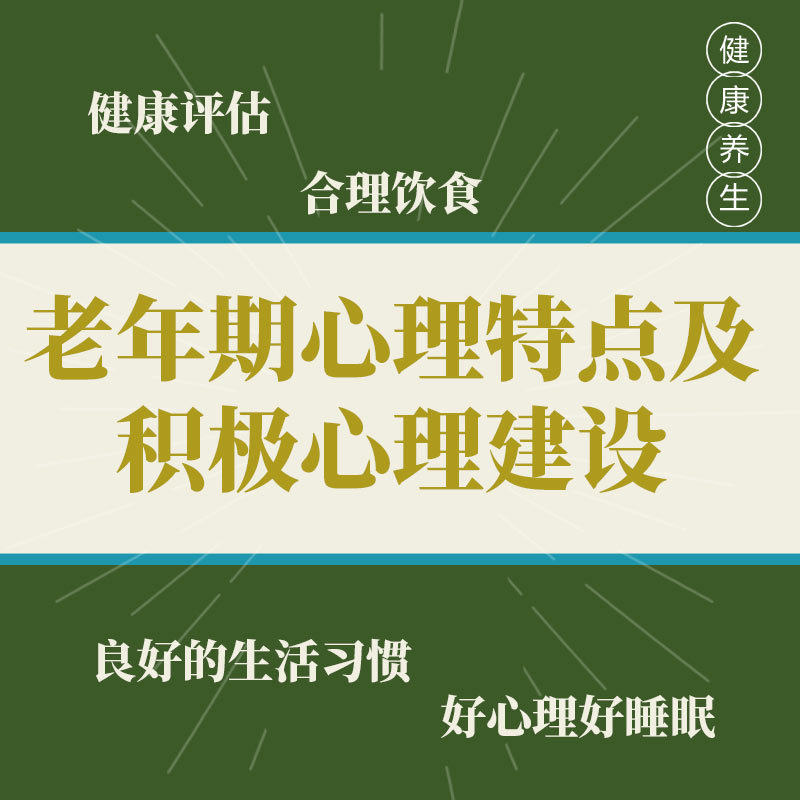 老年期心理特点及积极心理建设