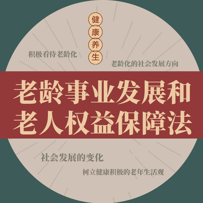 老龄事业发展和老人权益保障法