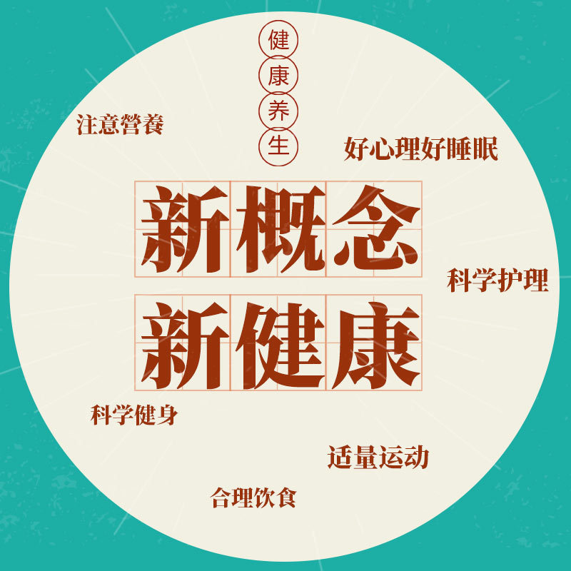  新概念，新健康