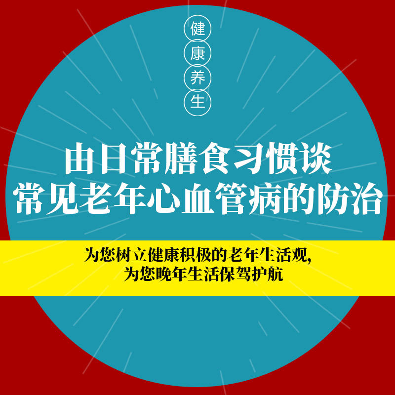 由日常膳食习惯谈常见老年心血管病的防治