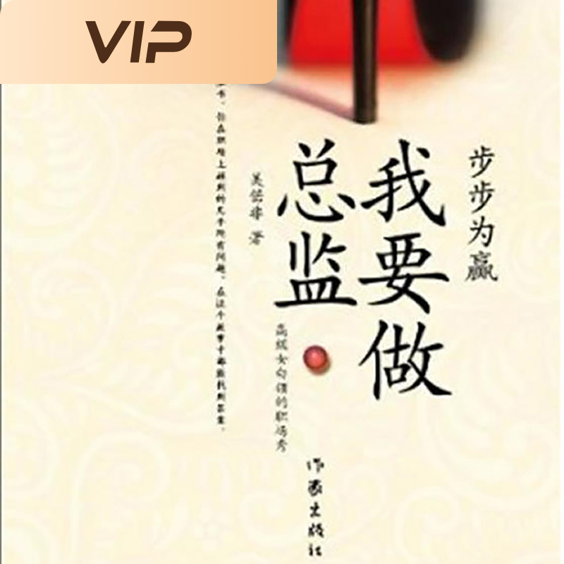 步步为赢·我要做总监