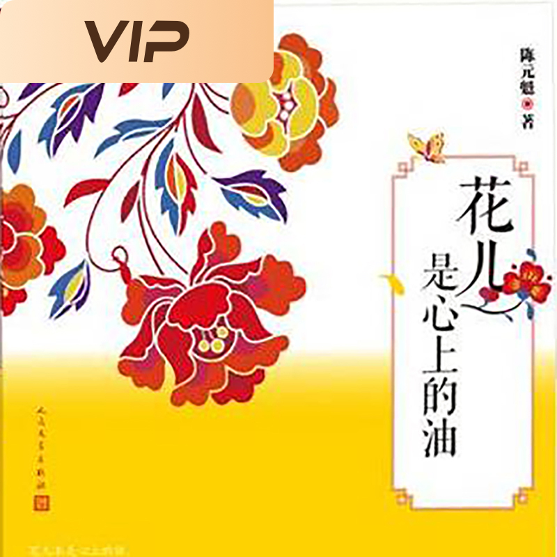 花儿是心上的油