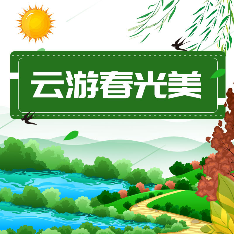 云游春光美