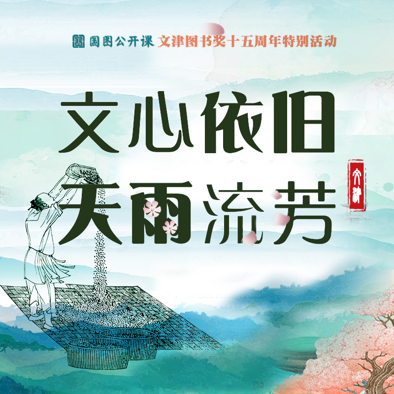 文心依旧 天雨流芳——文津图书奖十五周年特别活动