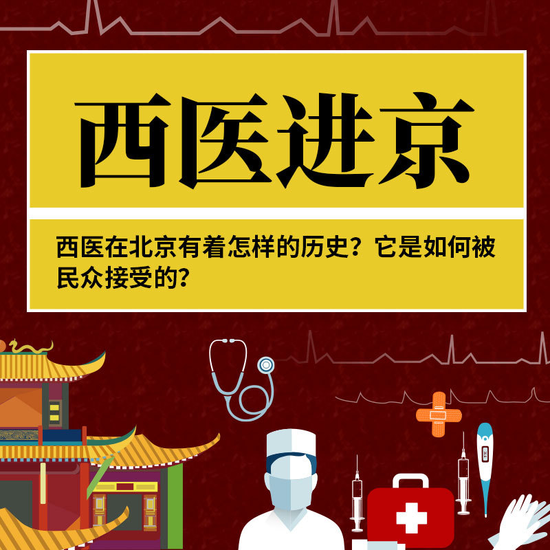 西医进京