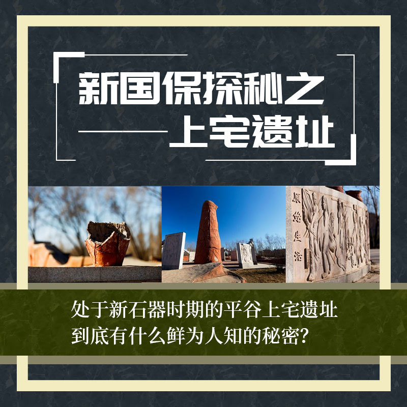 新国保探秘之上宅遗址