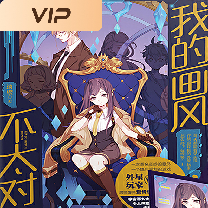 我的画风不太对