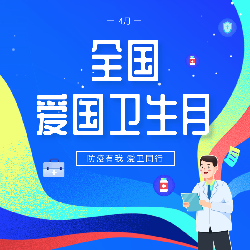 全国爱国卫生月