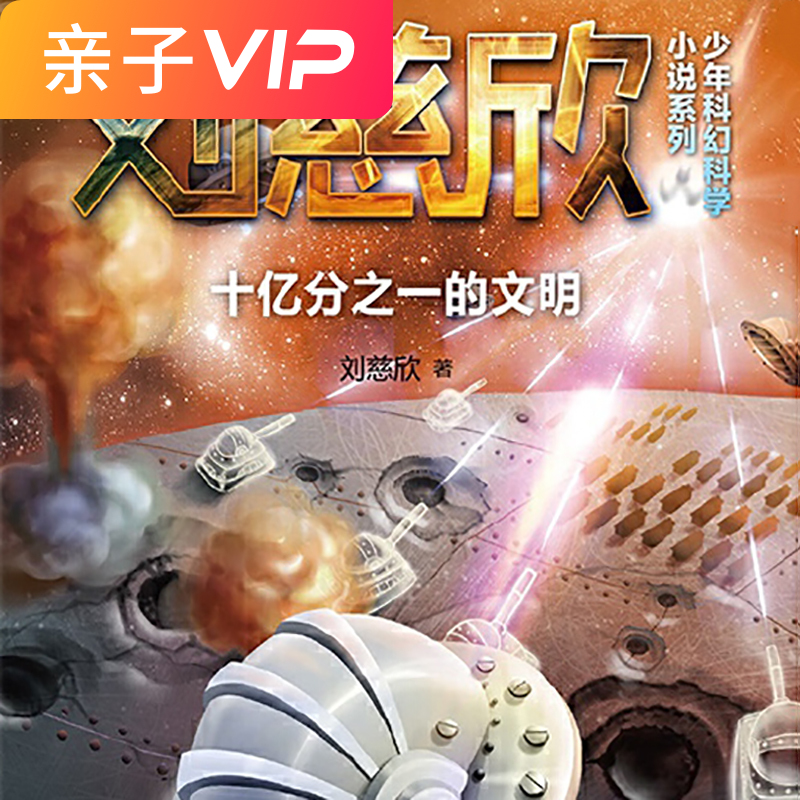 十亿分之一的文明