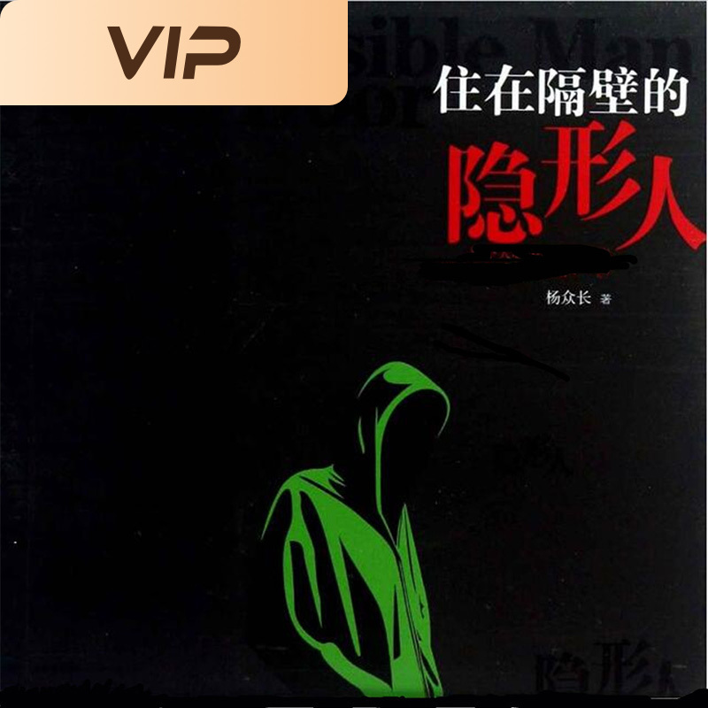 住在隔壁的隐形人