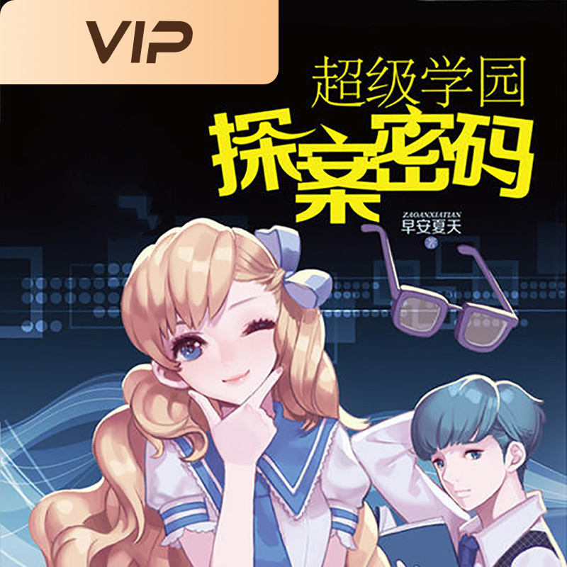 超级学园探案密码