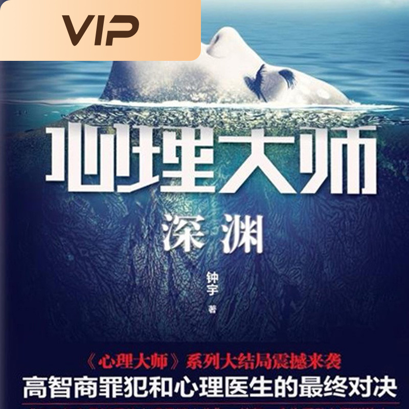 心理大师·深渊