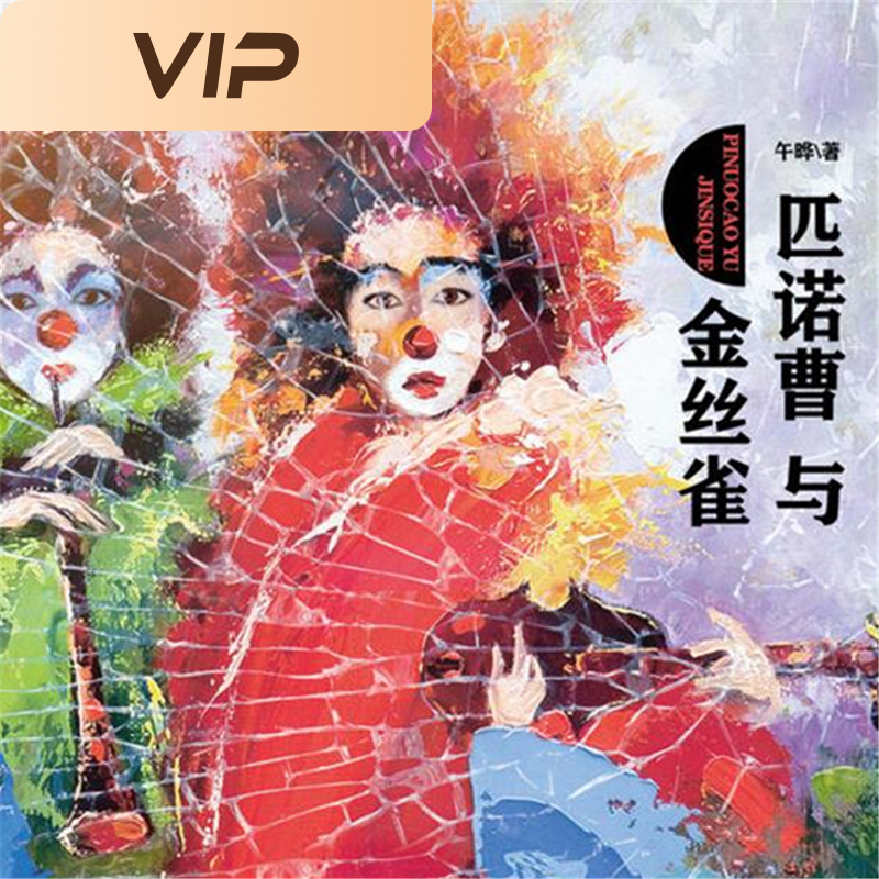 匹诺曹与金丝雀