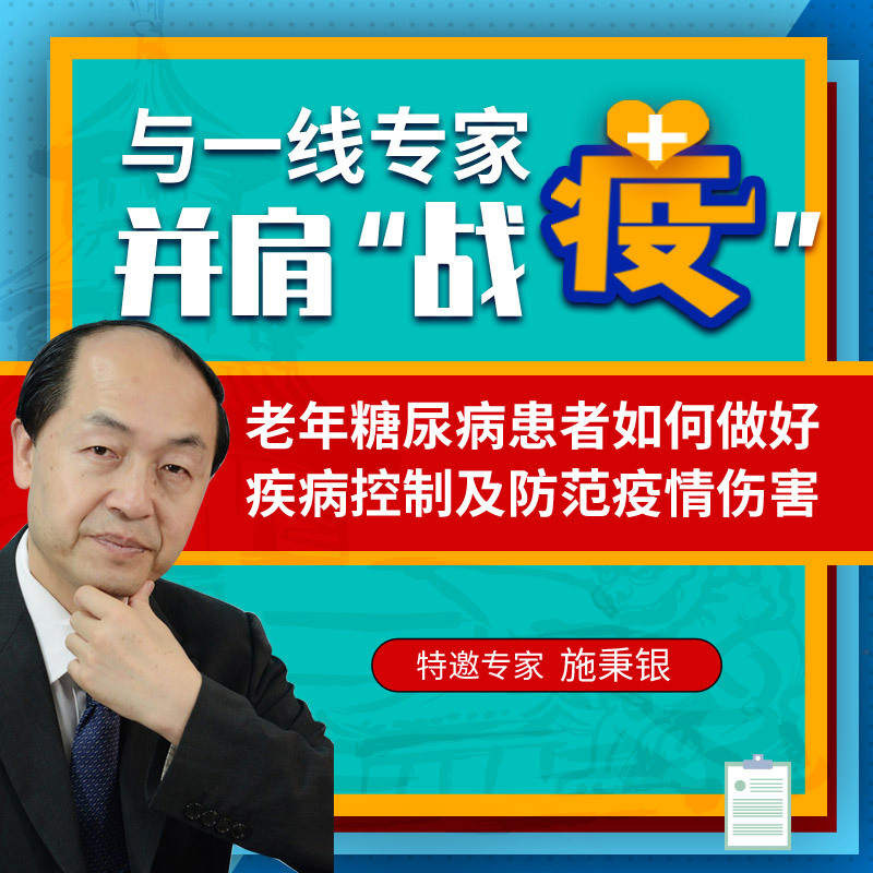 老年糖尿病患者如何防范疫情并做好疾病控制